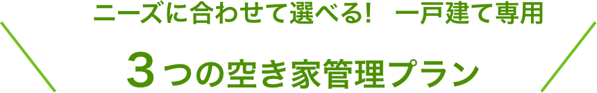 3つの空き家管理プラン