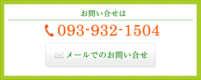 お問合せは093-932-1504