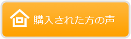 購入された方の声