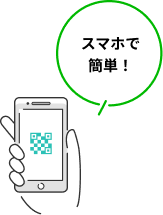 スマホで簡単