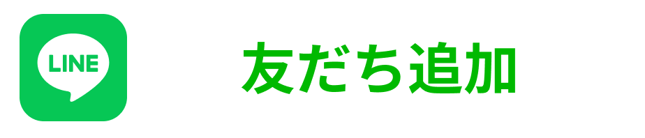 友だち追加ボタン