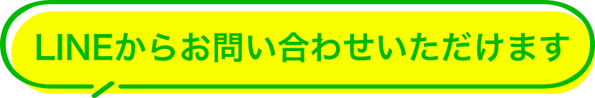 LINEからお問い合わせいただけます。