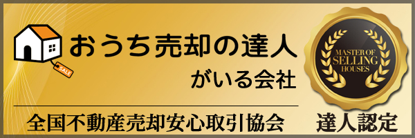 おうち売却の達人がいる会社　全国不動産売却安心取引協会