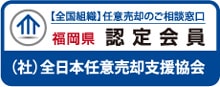 全日本任意売却支援協会