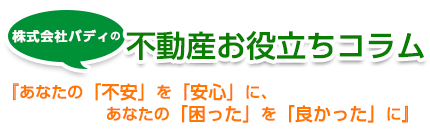 住宅ローンetc.あれこれ情報コラム　あなたの不安を安心に。あなたの困ったを良かったに。