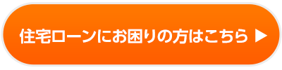 住宅ローンにお困りの方はこちら