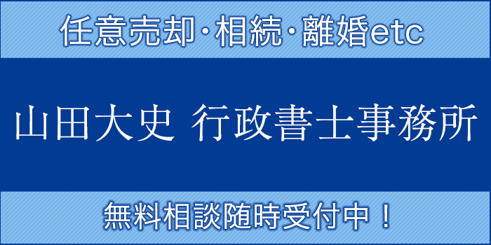 山田大史行政書士事務所